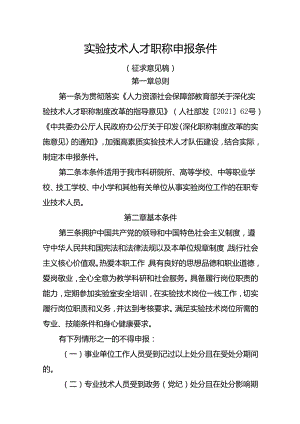 实验技术人才职称申报条件（征求意见稿）.docx