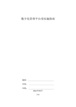 数字化管理平台项实施指南.docx