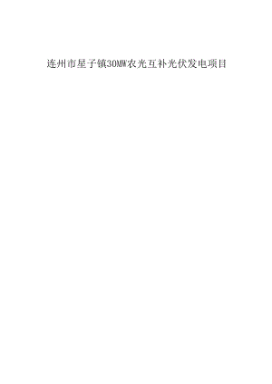 连州市星子镇30MW农光互补光伏发电项目社会稳定风险评估报告（征求意见稿）.docx