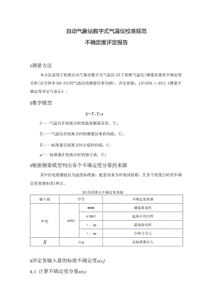 自动气象站数字式气温仪校准规范 不确定度评定报告.docx
