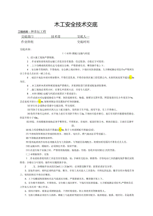木工安全技术交底样本.docx