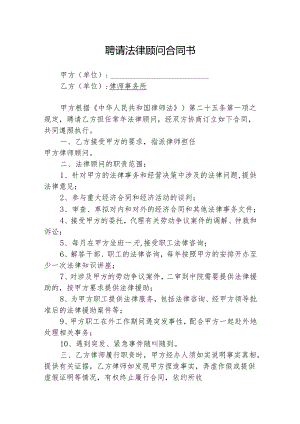 法律顾问聘请参考合同协议（精选5篇）.docx