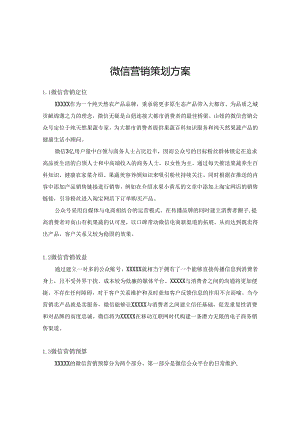 微信营销策划方案5篇.docx