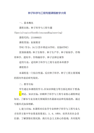 种子科学与工程专题课程教学大纲.docx