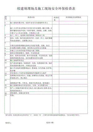 续建填埋场及施工现场安全环保检查表.docx