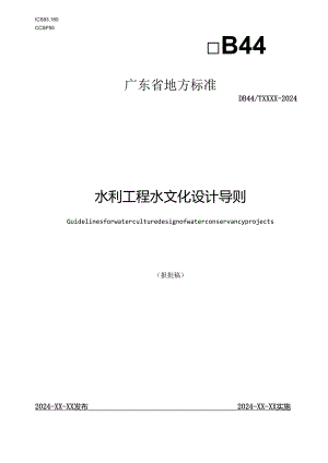 水利工程水文化设计导则.docx