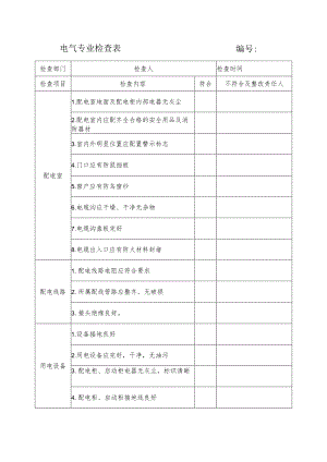 电气专业安全检查表.docx