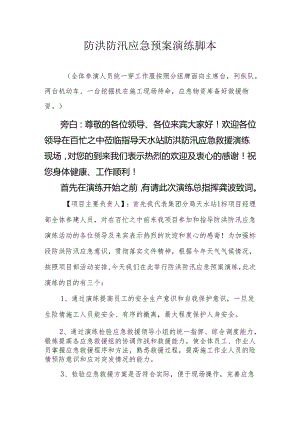 项目经理部防洪防汛应急演练脚本.docx