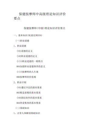 广东省职业技能等级证书认定考试 7.保健按摩师中高级理论知识评价要点.docx
