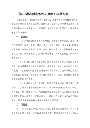 连云港市献血条例（草案）起草说明.docx
