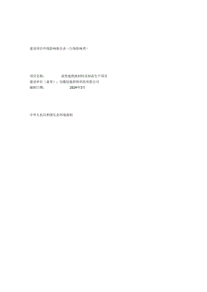 高性能绝热材料及制品生产项目环境影响报告表.docx