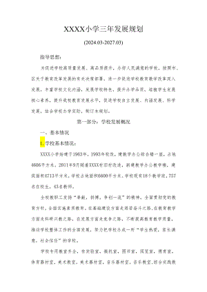 小学三年发展规划（2024.03-2027.03）.docx