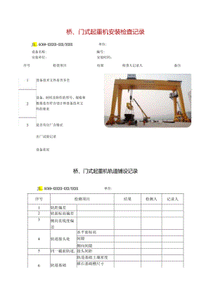 桥、门式起重机安装检查记录.docx