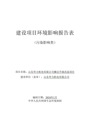 山东华力机电有限公司搬迁升级改造项目环评报告表.docx