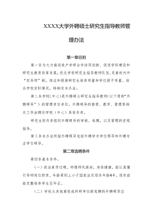 大学外聘硕士研究生指导教师管理办法.docx