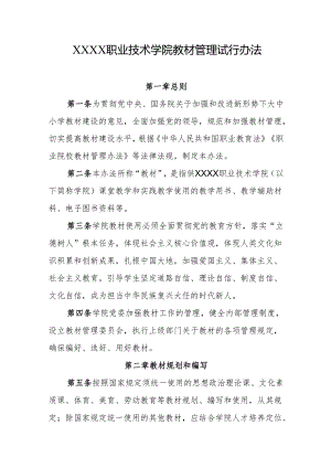职业技术学院教材管理试行办法.docx