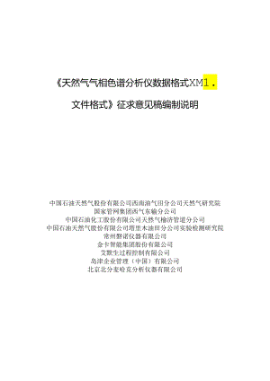 天然气 气相色谱分析仪数据格式 XML文件格式编制说明.docx