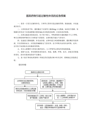 医院药物引起过敏性休克的应急预案.docx