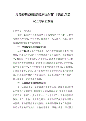 局党委书记在县委巡察“回头看”问题反馈会议上的表态发言.docx