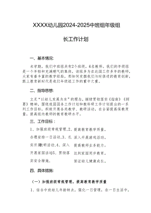 幼儿园2024-2025中班组年级组长工作计划.docx