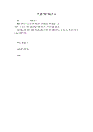 品牌授权确认函.docx