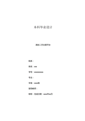 毕业设计（论文）-基于SSM的高校二手交易平台系统设计与实现.docx