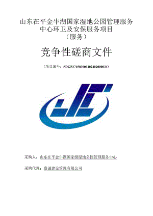 山东茌平金牛湖国家湿地公园管理服务中心环卫及安保服务项目竞争性磋商文件.docx