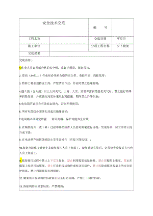 外爬架安全技术交底样本.docx