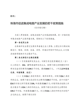 珠海市促进集成电路产业发展的若干政策措施 （征求意见稿）.docx