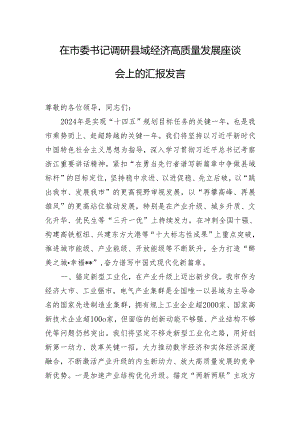 在市委书记调研县域经济高质量发展座谈会上的汇报发言.docx