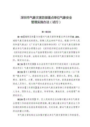 深圳市气象灾害防御重点单位气象安全管理实施办法（试行）（征求意见稿）.docx