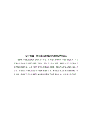 毕业设计（论文）-基于SpringBoot的智慧生活商城系统的设计与实现.docx