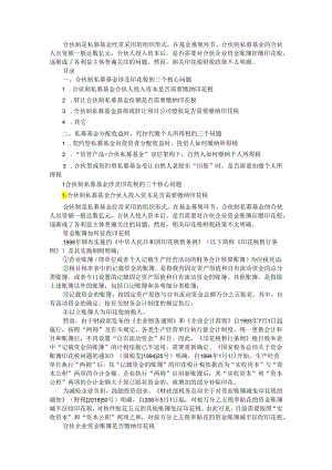 有限合伙型私募基金份额转让税务实操（问答）.docx