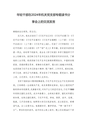 年轻干部在2024年机关党支部专题读书分享会上的交流发言.docx
