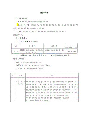 第二批宜居宜业美丽乡村试点项目（雷家庄）竞争性磋商采购需求.docx