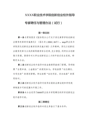 职业技术学院创新创业校外指导专家聘任与管理办法（试行）.docx