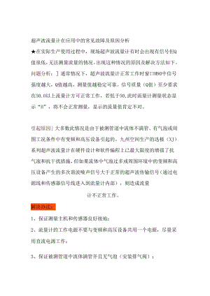 超声波流量计在应用中的常见故障及原因分析.docx