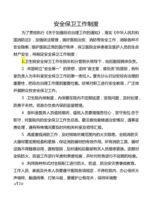 安全保卫工作制度.docx