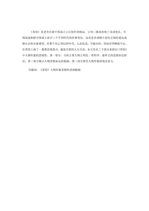 浅谈《茶馆》中人物形象的悲剧性定稿.docx