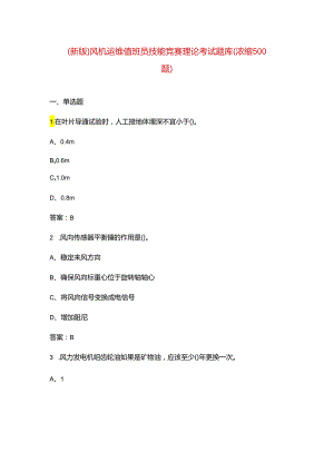 （新版）风机运维值班员技能竞赛理论考试题库（浓缩500题）.docx