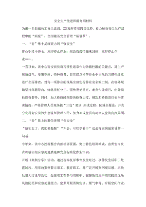 安全生产先进班组介绍材料.docx