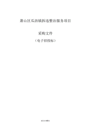 拆违整治服务项目招标文件.docx