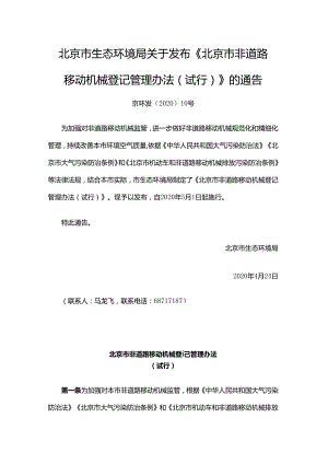北京市非道路移动机械登记管理办法(试行).docx