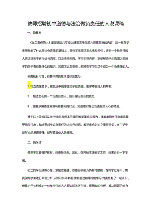 教师招聘初中道德与法治做负责任的人说课稿.docx