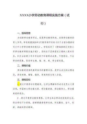 小学劳动教育课程实施方案(试行).docx