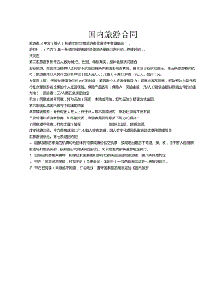旅行社旅游合同范本5套精选.docx