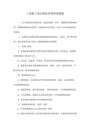 工地施工废旧物品管理制度模板.docx