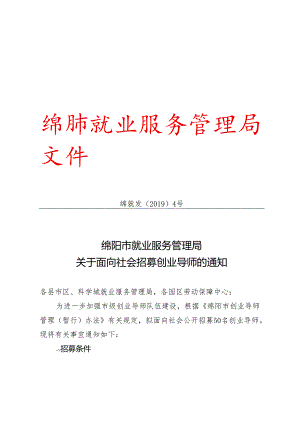 （绵就发〔2019〕4号）关于面向社会招募创业导师的通知 .docx
