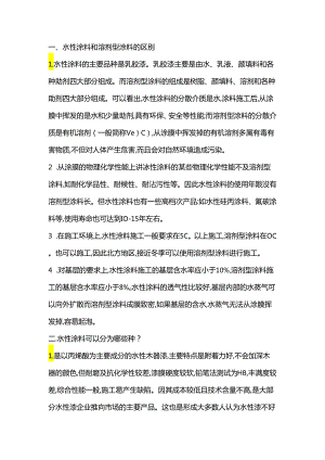 水性防火涂料涂料和溶剂型防火涂料涂料的区别.docx