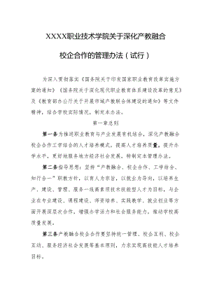 职业技术学院关于深化产教融合校企合作的管理办法（试行）.docx